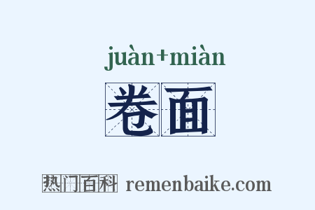 卷面是什么意思的图片